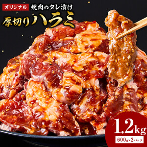 オリジナル焼肉のタレ漬け　厚切りハラミ　1200ｇ