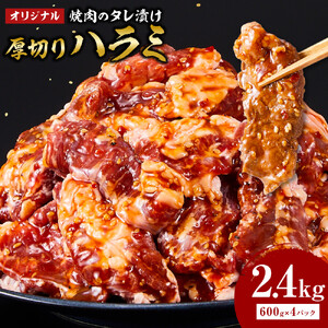 オリジナル焼肉のタレ漬け　厚切りハラミ　2400ｇ