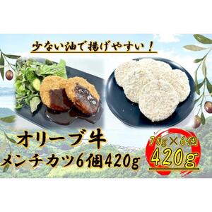 オリーブ牛　メンチカツ　6個420g