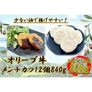 オリーブ牛　メンチカツ　12個840g