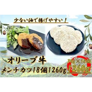 オリーブ牛　メンチカツ　18個1260g