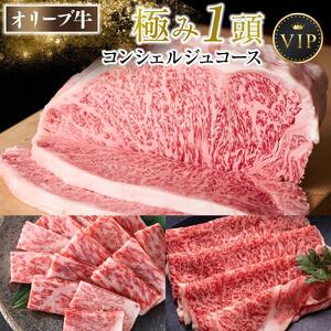 オリーブ牛　極み１頭　コンシェルジュコース