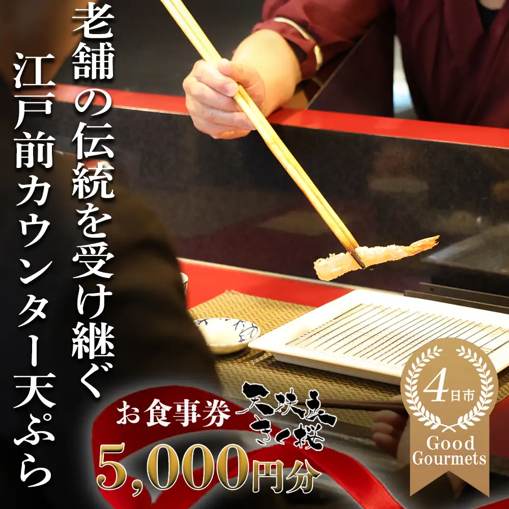 天扶良 きく桜「お食事券」 5,000円分 【食事券 江戸前 天ぷら 九鬼 ごま油 太白 萬古焼 ごはん土鍋 伊勢蔵 三重県 四日市市 四日市】