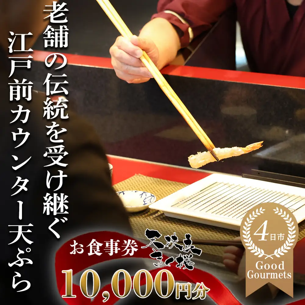 天扶良 きく桜「お食事券」 10,000円分 【食事券 江戸前 天ぷら 九鬼 ごま油 太白 萬古焼 ごはん土鍋 伊勢蔵 三重県 四日市市 四日市】