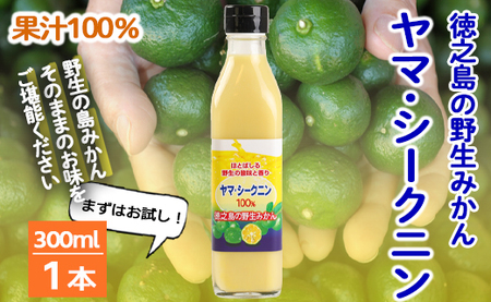 鹿児島県 徳之島 天城町 ヤマ・シークニン シークヮーサー 100％ 果汁 1本（300ml） 島みかん
