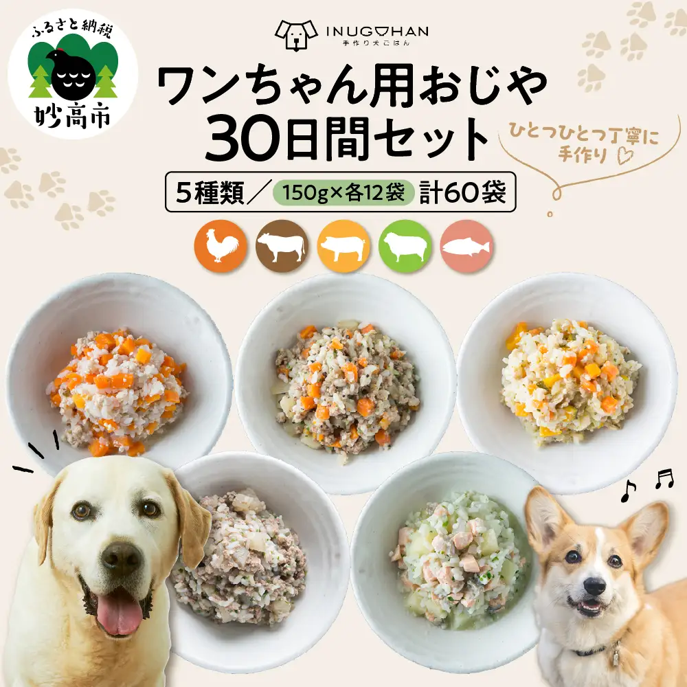 ワンちゃん用おじや30日間セット (150g)