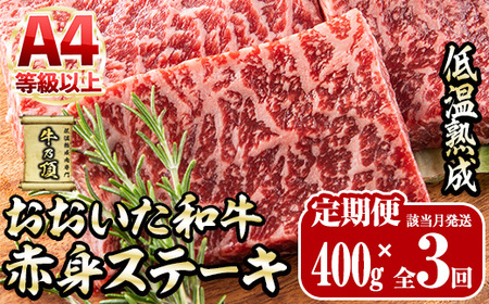 ＜定期便・全3回＞おおいた和牛 赤身ステーキ 400g 定期便 (該当月にお届け) 国産 牛肉 肉 霜降り 低温熟成 ステーキ A4 和牛 ブランド牛 BBQ 個包装 冷凍 大分県 佐伯市 【DH283】【(株)ネクサ】