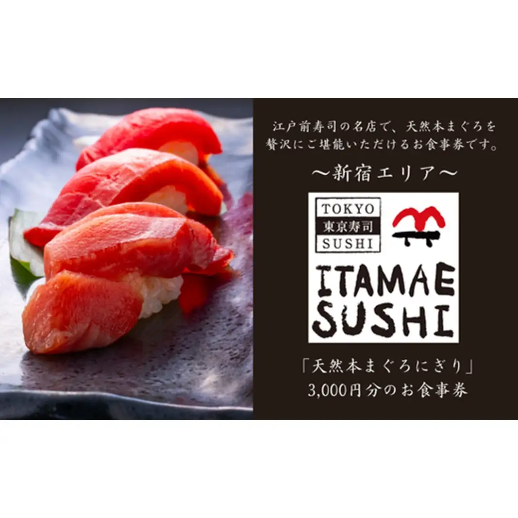 【東京 江戸前寿司】ITAMAE SUSHIお食事券3,000円分（1枚）_0134-001-S06