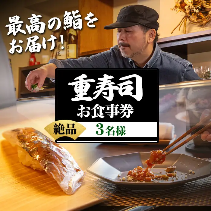 i1076-B 重寿司 食事券 チケットレス (3名様分) 寿司 握り にぎり お鮨 出水 地元 鮮魚 地魚 厳選食材 出水産黄金アジ  チケット 食事 食事券 券 お食事 和食 寿司 ディナー ディナーコース コース 【重寿司】