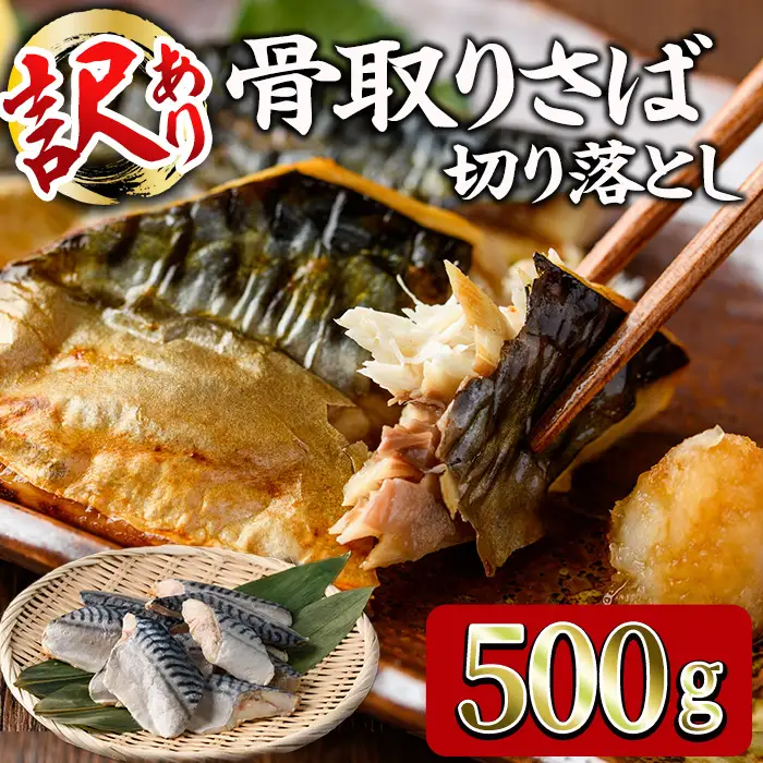 ＜訳あり＞ 甘塩 骨取りさば切り落とし (500g) 甘塩 小分け 切り身 鯖 さば 骨なし 骨取り済 カット済 塩焼き 簡単 フライ 魚 海鮮 冷凍 お弁当 おかず 【KI-22】【イチマル食品加工】