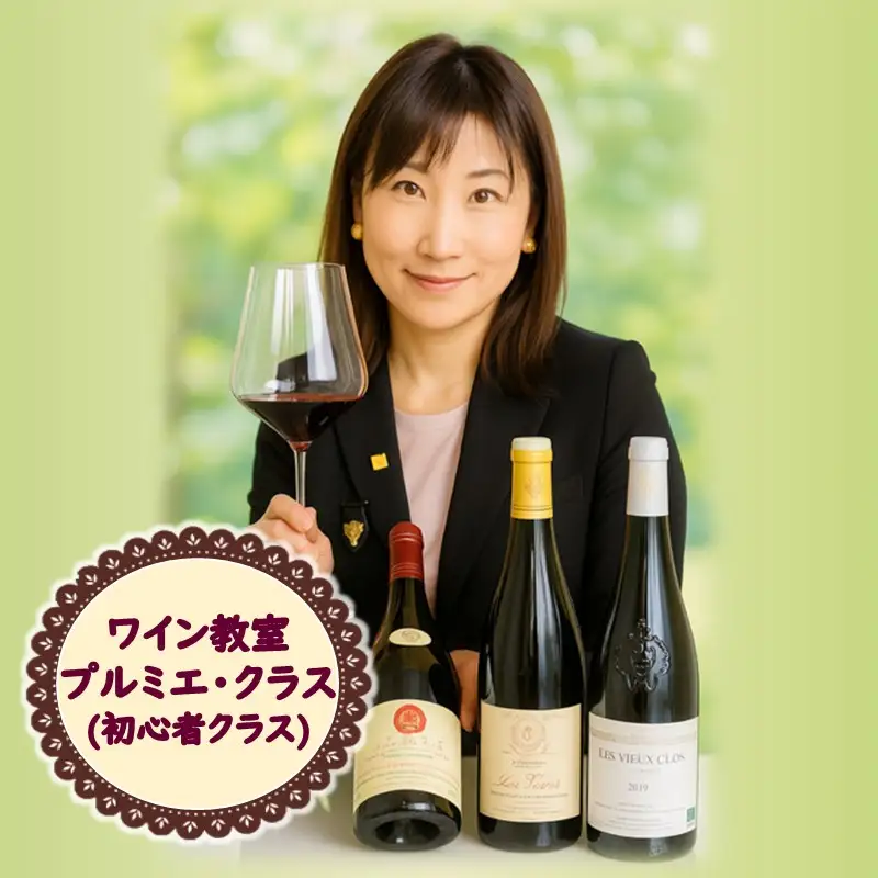 北見市ワイン教室 プルミエ・クラス 初心者クラス ( 体験 ワイン イタリア料理 フランス料理 ペアリング 北海道 )【189-0015】