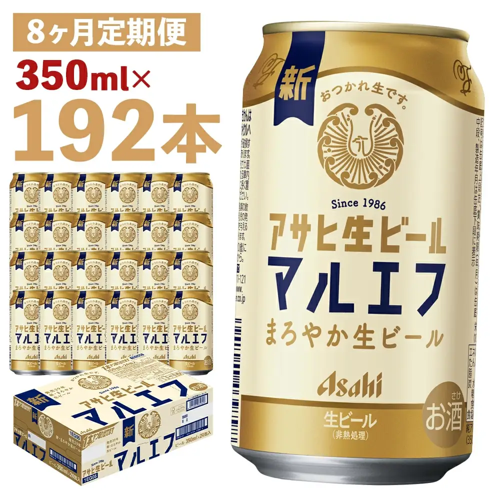 【8か月定期便】【福島のへそのまち　もとみや産】アサヒ生ビール（マルエフ）350ml×24本　【07214-0340】