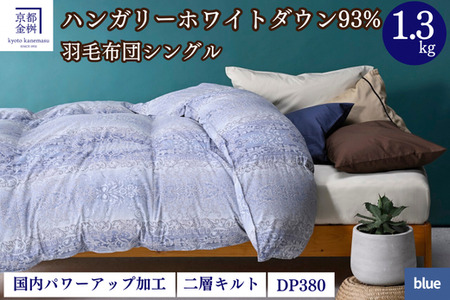 【ブルー】羽毛布団 シングル ハンガリーホワイトダウン93％ 掛布団 ミスト