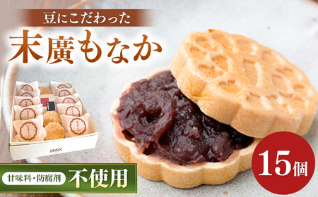 末廣もなか 15個入り | お菓子 菓子 おかし 和菓子 生菓子 もなか 最中 モナカ あんこ 小豆 兵庫県 上郡町