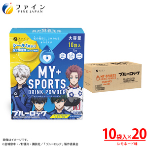 マイスポーツドリンクパウダー レモネード味 10袋×20個 | スポドリ パウダー ブルーロック 熱中症対策 兵庫県 上郡町