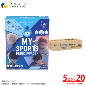 マイスポーツドリンクパウダー 5袋×20個 | スポドリ パウダー ブルーロック 熱中症対策 兵庫県 上郡町