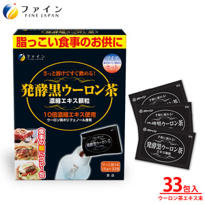 【ファイン】発酵黒ウーロン茶エキス顆粒 33包入 | 発酵黒ウーロン茶 黒ウーロン茶 ウーロン茶 エキス 顆粒 健康機能食品 ファイン 兵庫県 上郡町