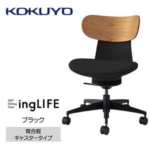 Mlb1_コクヨチェアー　イングライフ(ブラック)／背合板・肘無し・フローリング用（Vキャスター）　／在宅ワーク・テレワークにお勧めの椅子