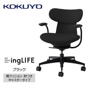 Mlc1_コクヨチェアー　イングライフ(ブラック)／背クッション・肘つき・フローリング用（Vキャスター）　／在宅ワーク・テレワークにお勧めの椅子