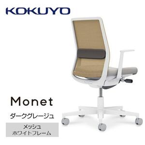 Mmm1_コクヨチェアー　モネット(ダークグレージュ)／メッシュ・ホワイト／フローリング用（Vキャスター）　／在宅ワーク・テレワークにお勧めの椅子