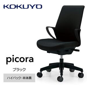 Mpb1_コクヨチェアー　ピコラ(ブラック・本体黒)／ハイバックタイプ／フローリング用（Vキャスター）　／在宅ワーク・テレワークにお勧めの椅子