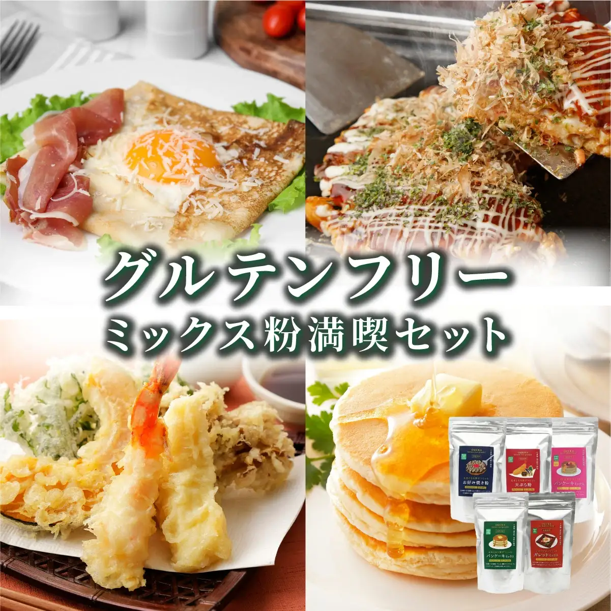 グルテンフリーミックス粉満喫セット 50P5022