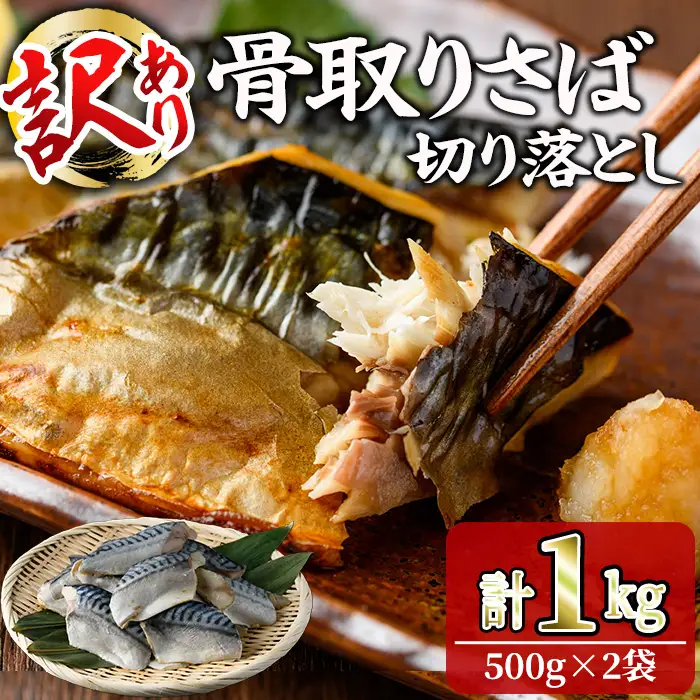 ＜訳あり＞ 甘塩 骨取りさば切り落とし (1kg・500g×2) 小分け  魚 冷凍 【KI-23】【イチマル食品加工】