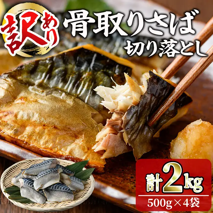 ＜訳あり＞ 甘塩 骨取りさば切り落とし (2kg・500g×4) 甘塩 小分け 切り身 鯖 さば 骨なし 骨取り済 カット済 塩焼き 簡単 フライ 魚 海鮮 冷凍 お弁当 おかず 【KI-24】【イチマル食品加工】