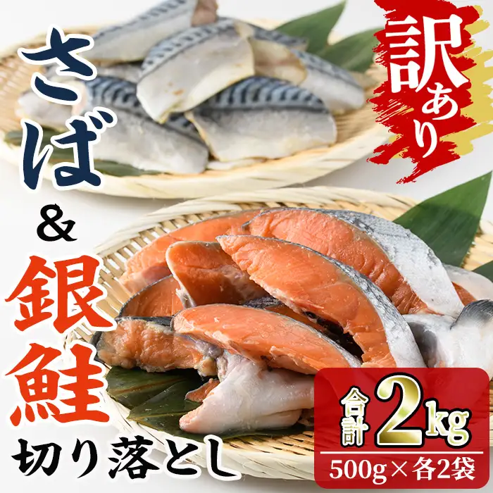 ＜訳あり＞ 甘塩 銀鮭と骨取りサバの切り落としセット(合計2kg・500g×各2袋) 甘塩 小分け カット済 魚【KI-26】【イチマル食品加工】