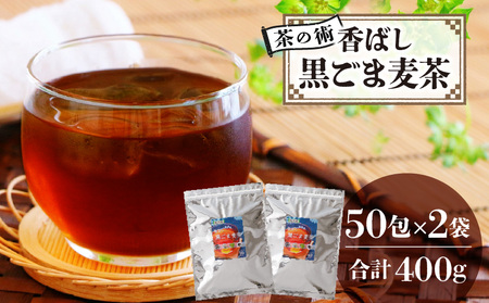 【茶の術】香ばし黒ごま麦茶 黒ごまと麦の香りが広がる 焙煎ブレンド 麦茶 香ばしい ノンカフェイン 4g 50包×2袋ティーバッグ 健康茶 茶の術 厳選素材 黒ごま ハト麦 大麦 黒大豆 お手軽 お茶 胡麻麦茶 飲料類 奈良県 生駒市 お取り寄せ 送料無料