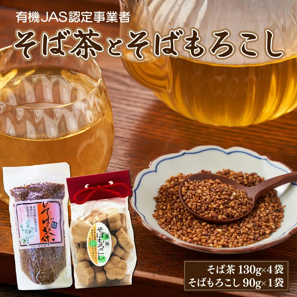 蕎麦茶とそばもろこし詰めセット 35P5005