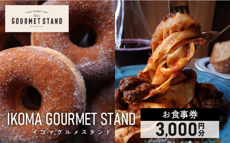 IKOMA GOURMET STAND お食事券 3,000円 チケット 利用券 レストラン ランチ 生パスタ ハンバーガー アイス アイスクリーム ワッフル カフェ コーヒー ドーナツ 自家製スイーツ スイーツ 生駒グルメスタンド 奈良県 生駒市 送料無料
