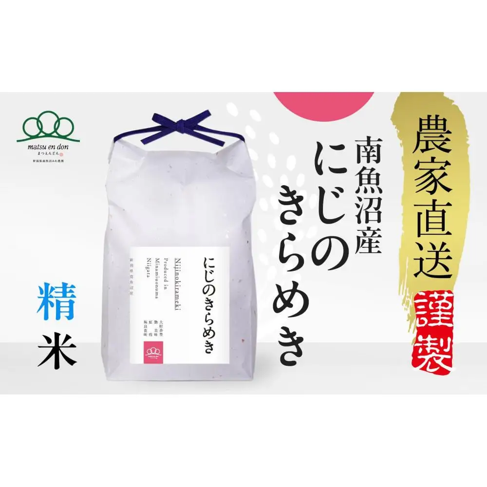 【令和8年産新米予約】精米10kg 南魚沼産にじのきらめき（5kg×２袋）・農家直送_AG【銘柄米 ブランド米 精米 にじのきらめき 魚沼産 新潟米 産地直送 お米 米 こめ ごはん】【令和8年10月中旬から1ヶ月以内に順次発送予定】