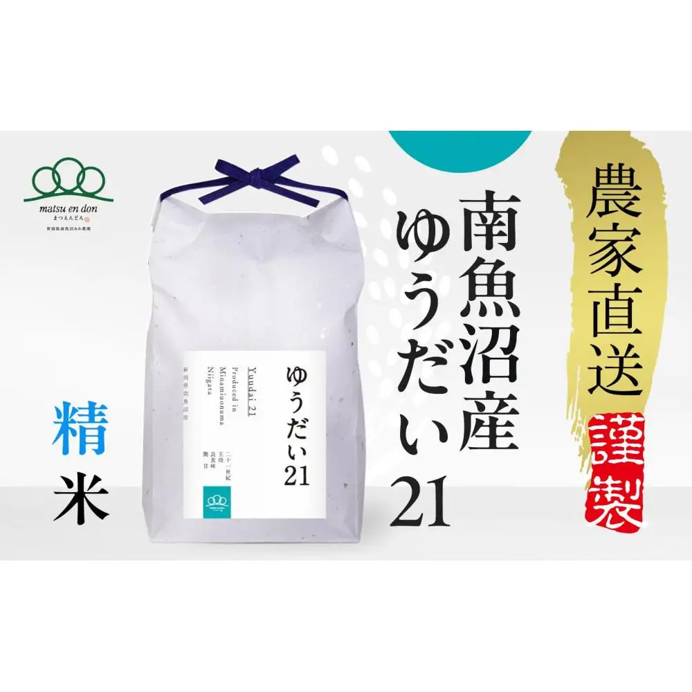 【令和8年産新米予約】精米10kg 南魚沼産ゆうだい21（5kg×２袋）・農家直送_AG【銘柄米 ブランド米 精米 ゆうだい21 魚沼産 新潟米 産地直送 お米 米 こめ コメ ごはん】【令和8年10月中旬から1ヶ月以内に順次発送予定】
