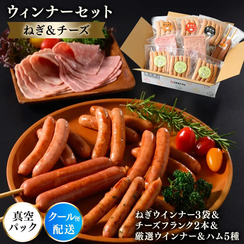 ウインナーセット（ねぎ＆チーズ） 1箱 7種類 | 冷凍 ポークウインナー ソーセージ ハム あらびき BBQ バーベキュー アウトドア キャンプ 豚肉 惣菜 詰め合わせ 盛り合わせ お弁当 朝食 おかず おつまみ 食べ比べ 真空パック
