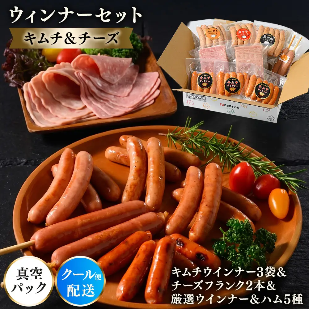 ウインナーセット（キムチ＆チーズ） 1箱 7種類 | 冷凍 ポークウインナー ソーセージ ハム あらびき BBQ バーベキュー アウトドア キャンプ 豚肉 惣菜 詰め合わせ 盛り合わせ お弁当 朝食 おかず おつまみ 食べ比べ パーティー 真空パック