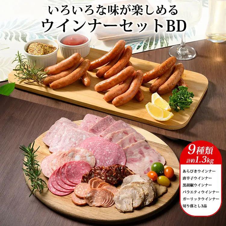 ウインナーセットBD （9種類 計約1.3kg） ｜ BBQ バーベキュー アウトドア キャプ 肉 豚肉 惣菜 詰め合わせ お弁当 朝食 食べ比べ 真空パック ソーセージ