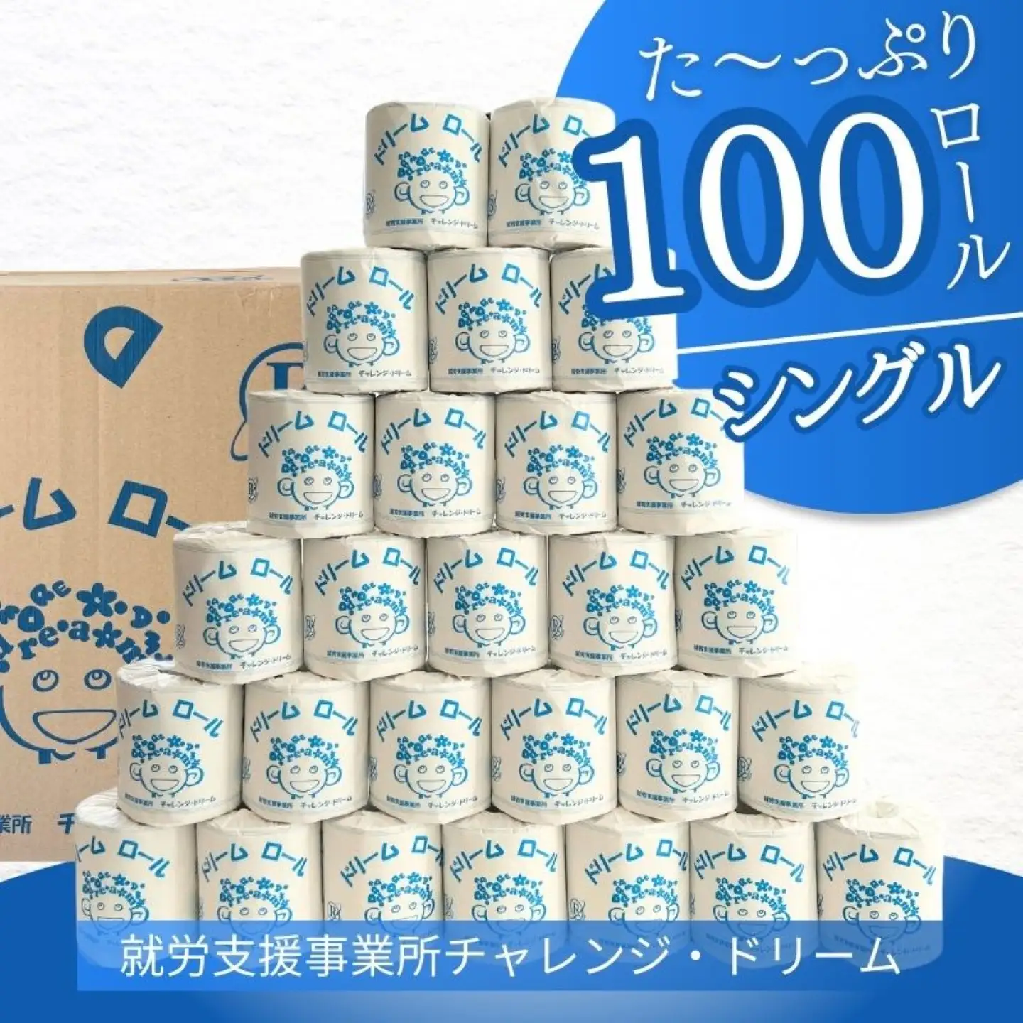 【シングルソフト100ロール】オリジナルトイレットペーパー　