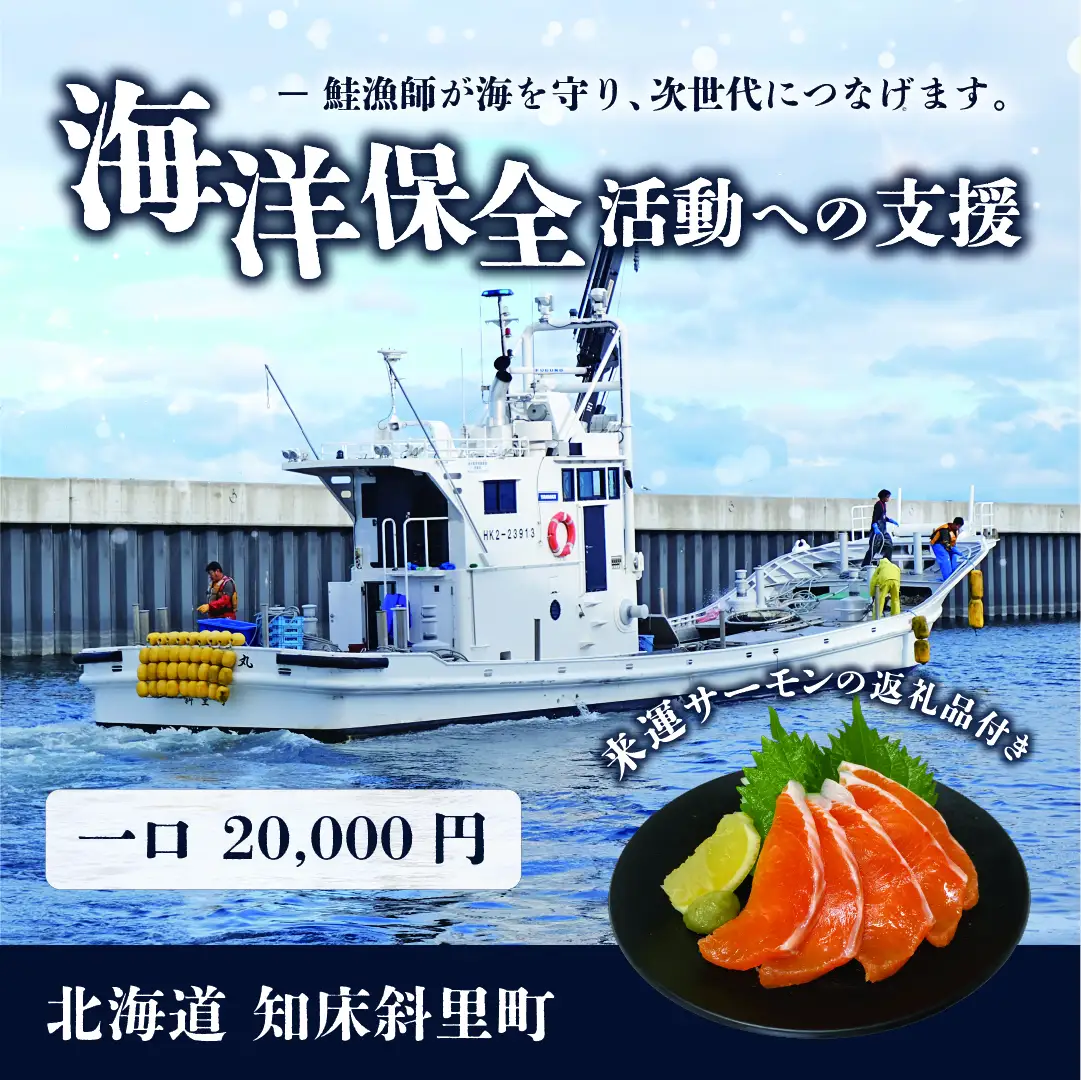 【先行受付】【海洋保全活動への支援】来運サーモンのお礼品付き。知床斜里町の鮭漁師が海を守り、次世代につなげます。