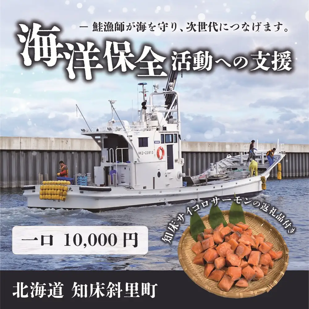 【先行受付】【海洋保全活動への支援】サイコロサーモンのお礼品付き。知床の鮭漁師が海を守り、次世代につなげます。