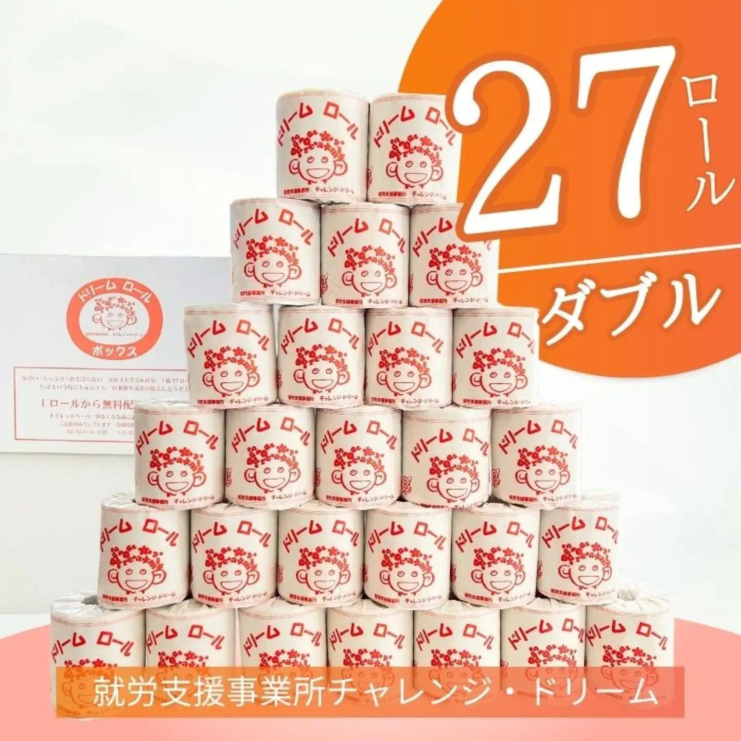 【ダブル27ロール】オリジナルトイレットペーパー　ドリームロール