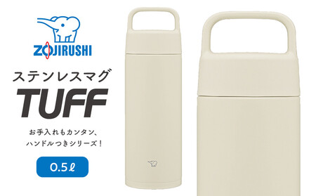 象印 ステンレスマグ「 TUFF 」 0.5L SMRS50 【カラー：エクリュ （WZ）】