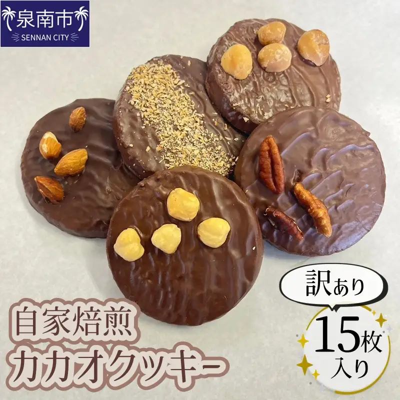 自家焙煎カカオクッキー【訳あり15個入り】【105D-002】