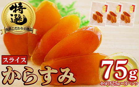 本からすみ スライス 高級 国産 珍味 75ℊ 小分け 3パック 日本三大珍味 からすみ 酒の肴 つまみ 魚卵 日本酒 家庭用 ギフト 唐墨 魚卵 ボラ 鯔 冷凍 個包装 カラスミ 三重県 尾鷲市 UO-69