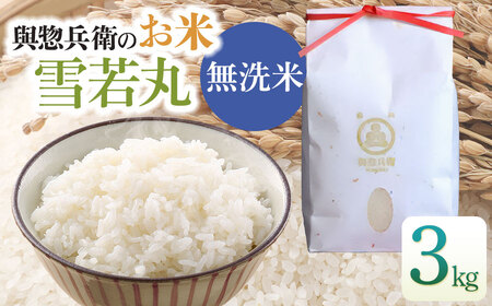 【令和7年産】「神農家」が作った特別栽培米 雪若丸 無洗米 3kg 　[K-731]
