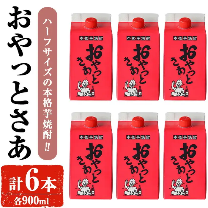 岩川醸造 芋焼酎 おやっとさあ 900ml セット (計6本)【小迫ストアー】A688