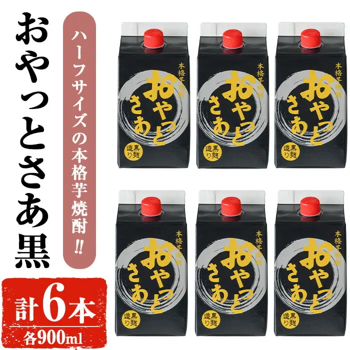 岩川醸造 芋焼酎 おやっとさあ 黒 900ml セット (計6本) 【小迫ストアー】A689