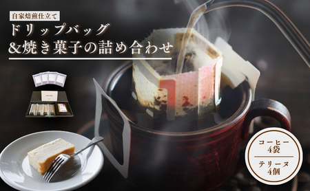 森の珈琲とスイートコーンのマリアージュ 自家焙煎珈琲屋百珈のコーヒーと森のとうもろこしのテリーヌ 自家焙煎珈琲とスイートコーン菓子のセット ドリップバッグ4Pと焼き菓子の詰め合わせ