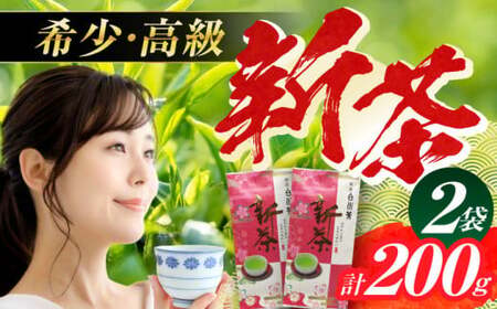 【先行予約 2026年産 新茶】 美濃白川茶 新茶セット 100g×2袋 白川町 / 白川町農業開発[AWAH005]