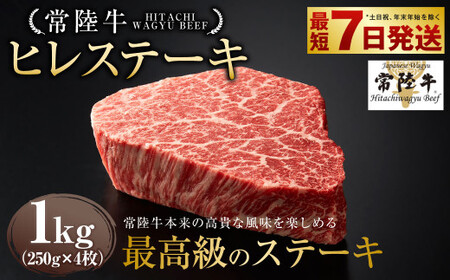 【常陸牛】ヒレステーキ 250g×4枚 
